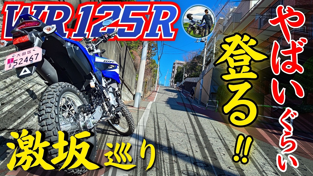 WR125Rの登坂性能を都内屈指の激坂で検証してみた！
