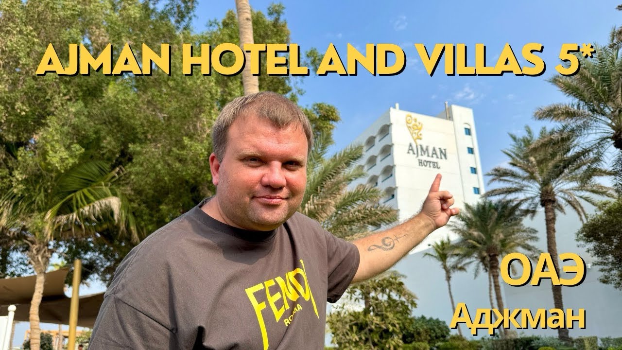 🇦🇪 Обзор отеля Ajman Hotel & Villas by Blazon Hotels . Семейный отель All Inclusive на 1 линии в ОАЭ