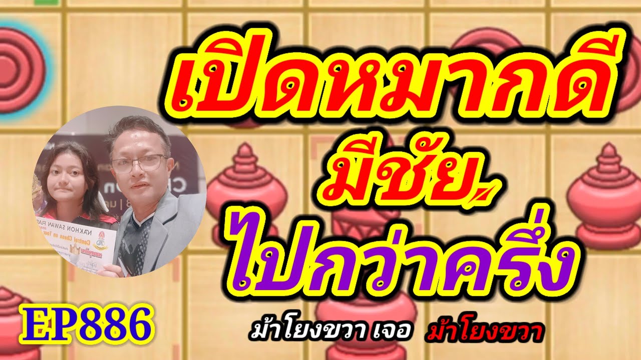 หมากรุกไทย เปิดหมากดีมีชัยไปกว่าครึ่ง EP886