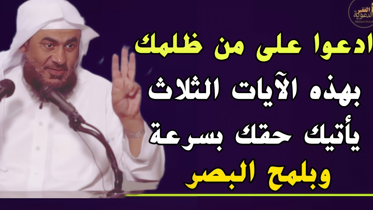 ادعوا على من ظلمك بهذه ( الآيات الثلاث ) يأتيك حقك بسرعة وبلمح البصر // عبدالرحمن الباهلي