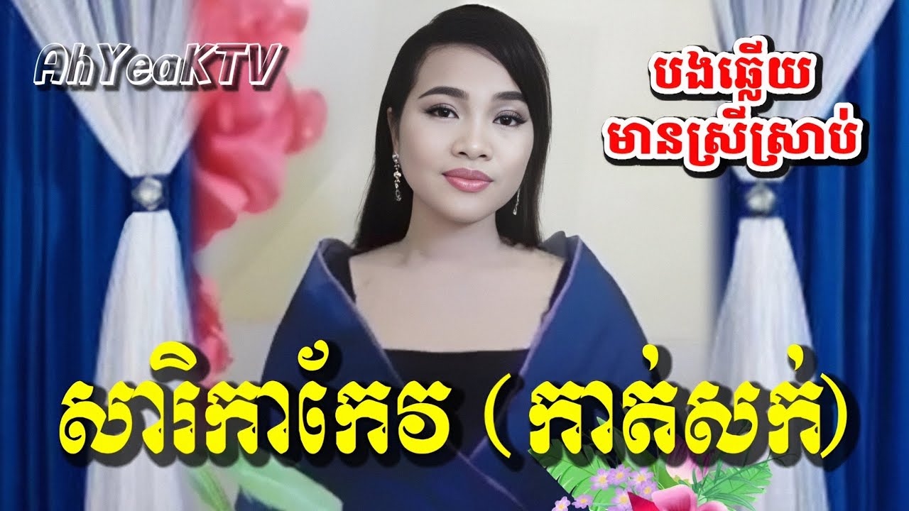 សារិកាកែវ (កាត់សក់) Karaoke មានស្រីច្រៀងស្រាប់ ចម្រៀងប្រពៃណី ឆ្លងឆ្លើយ ខារ៉ាអូខេភ្លេងសុទ្ធ Sarikakeo