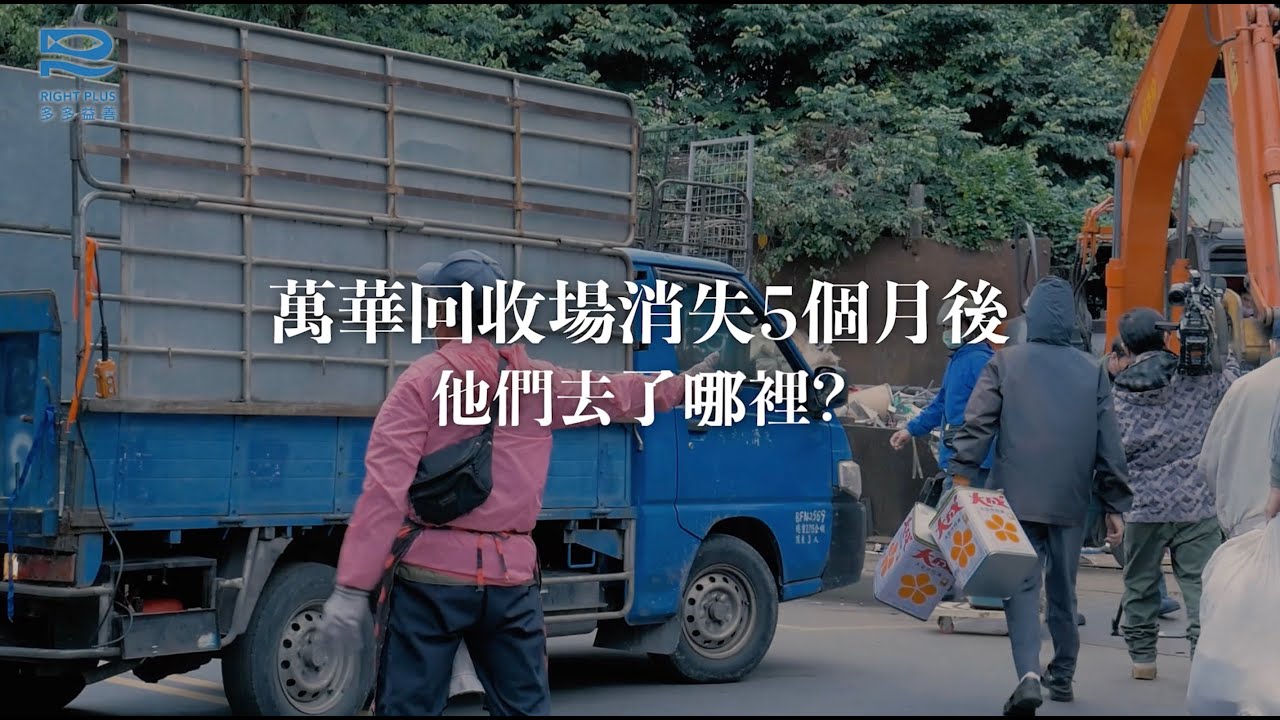 【Right Plus 多多益善－獨家追蹤】萬華回收場消失之後，他們去了哪裡？
