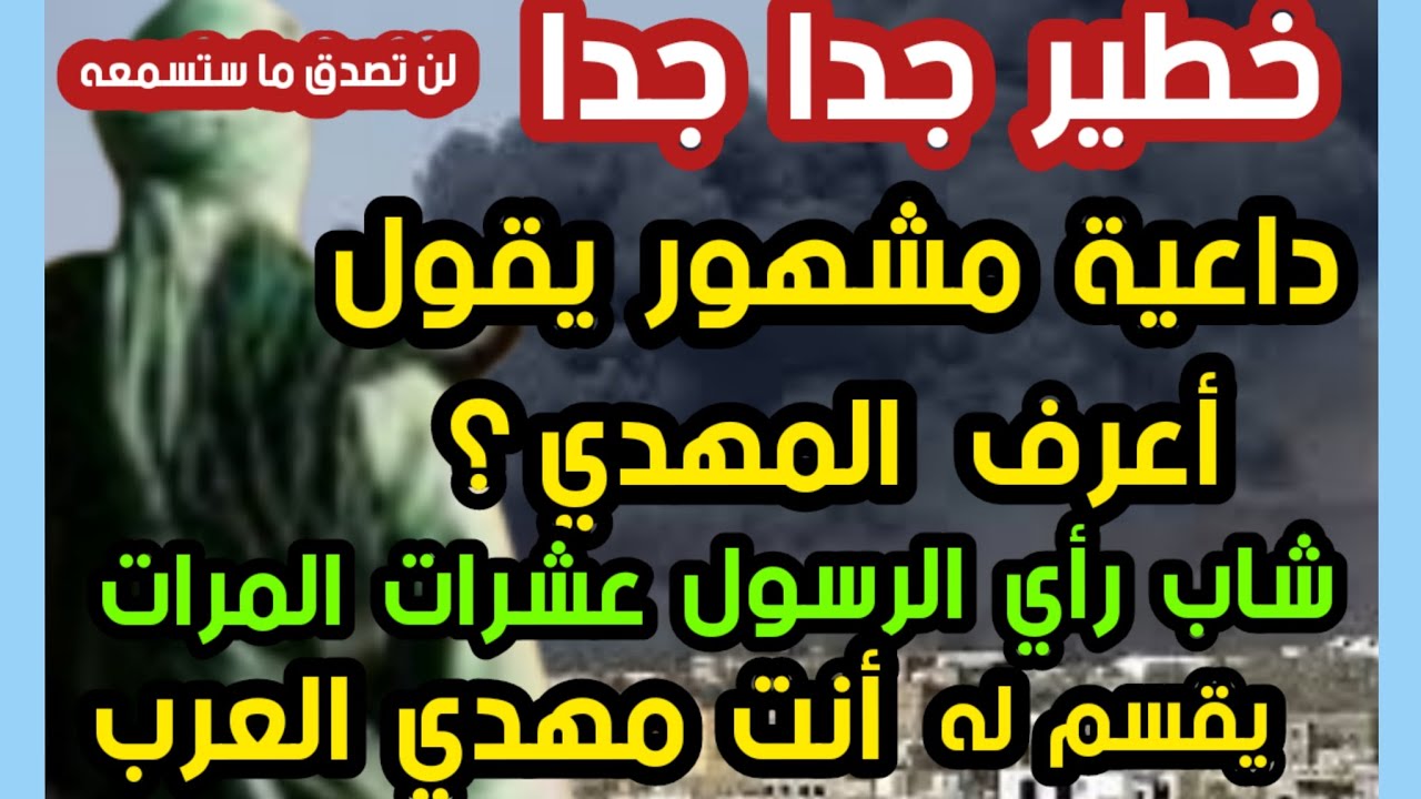 خطير جدا جدا داعية مشهور اعرف المهدي؟ شاب رأي الرسول عشرات المرات   يقسم له أنت مهدي العرب ؟؟