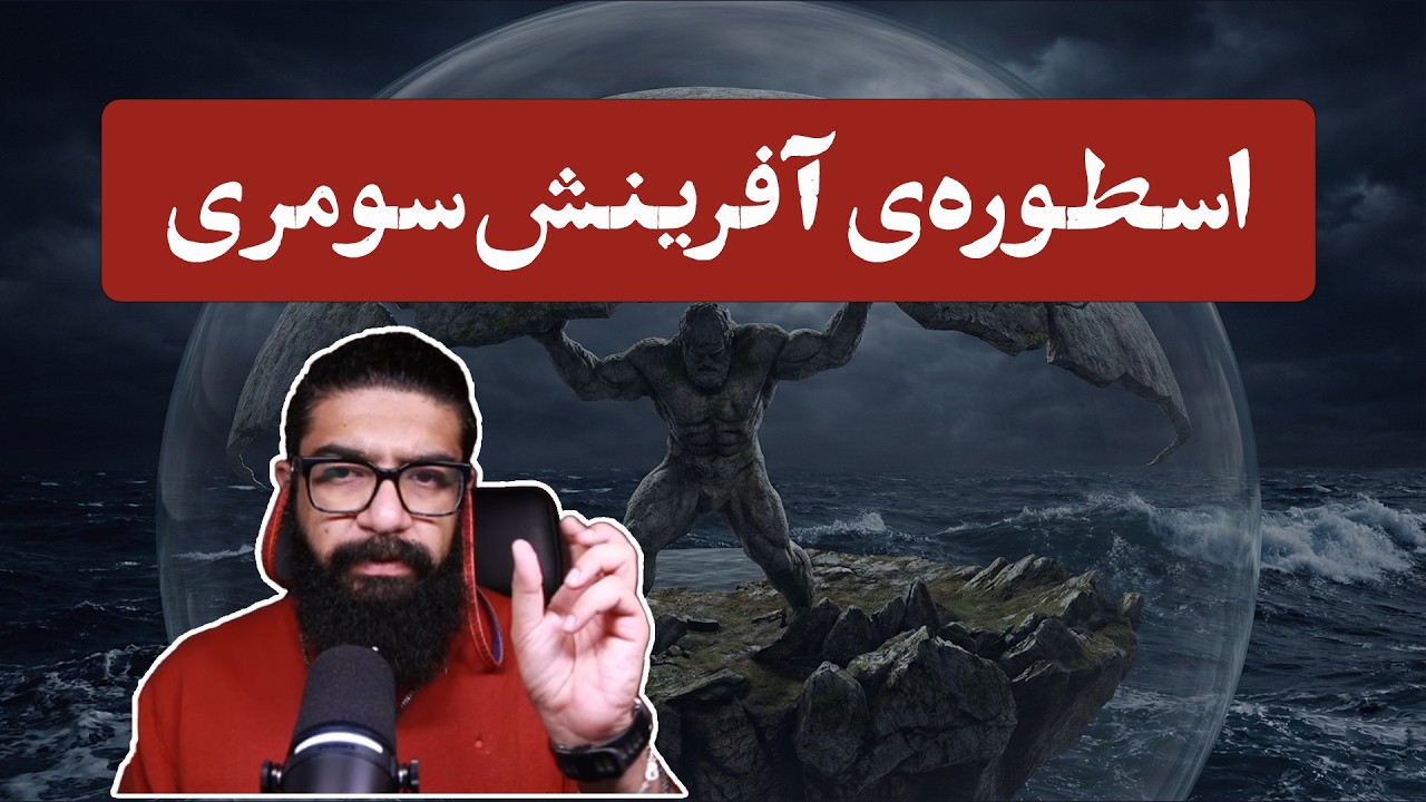 پیدایش جهان: از هم&zwnj;آغوشیِ آسمان و زمین تا بیگ&zwnj;بنگِ سومری