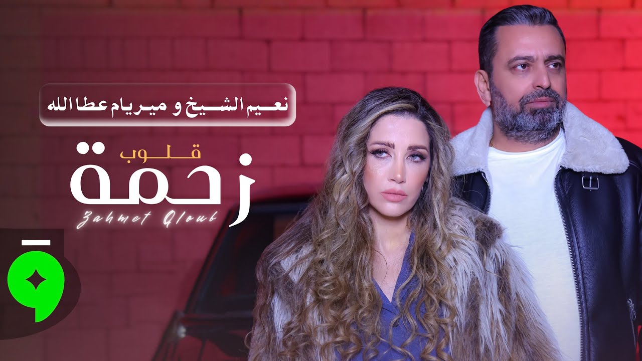 Naeim AlSheikh & Myriam Atallah - Zahmet Qloub (2025) / نعيم الشيخ وميريام عطاالله - زحمة قلوب