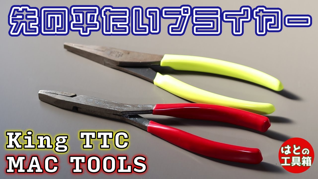 フラットノーズプライヤー【工具紹介】