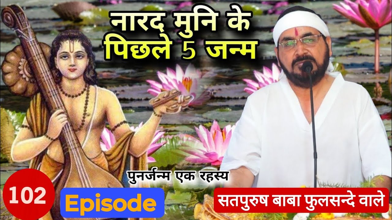 नारद मुनि के पिछले 5 जनम|| पुनर्जन एक रहस्य_102