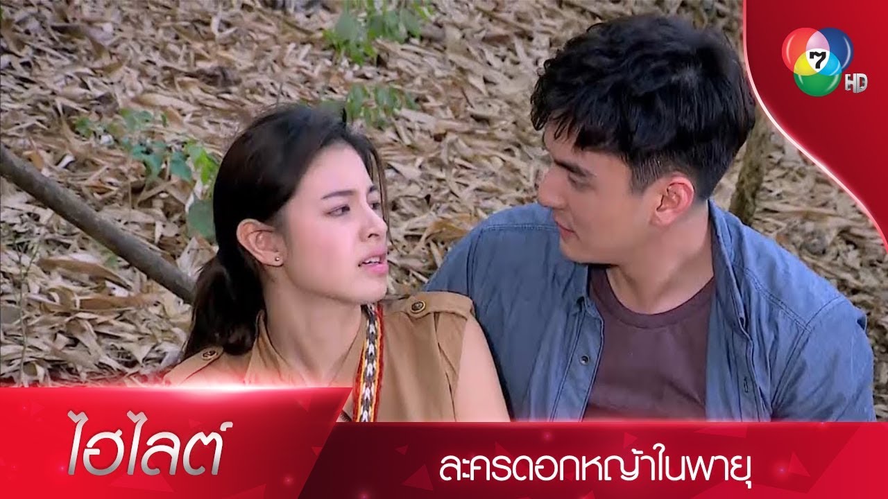 กลับมาทำไมเนี่ย ไม่กลัวตายหรือไง | ไฮไลต์ละคร ดอกหญ้าในพายุ EP.3 | Ch7HD
