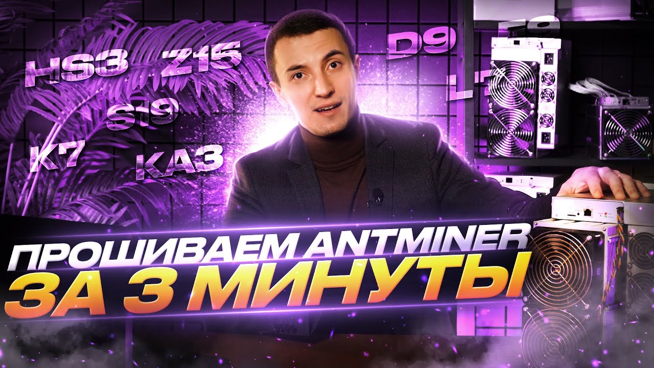 Как прошить ЛЮБОЙ асик Antminer? | Прошиваем майнер любой модели от Bitmain | Прошивка майнеров 2023
