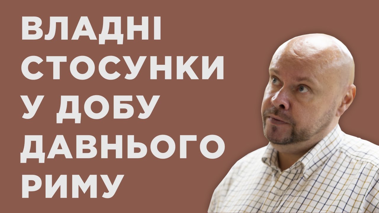 Владні стосунки у добу Давнього Риму. Олексій Сокирко