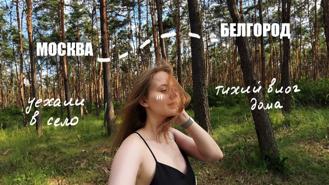 УЕХАЛИ ИЗ МОСКВЫ В СЕЛО | тихий домашний влог