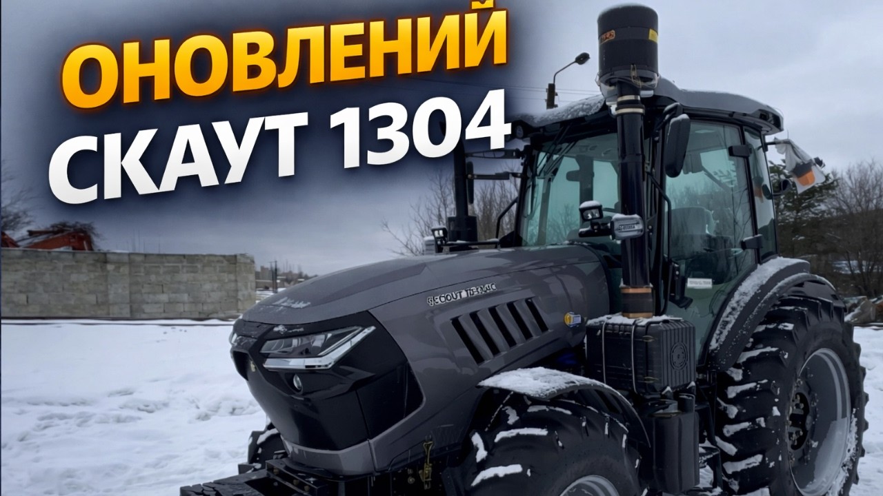 Цей трактор не дарма такий популярний | СКАУТ 1304C