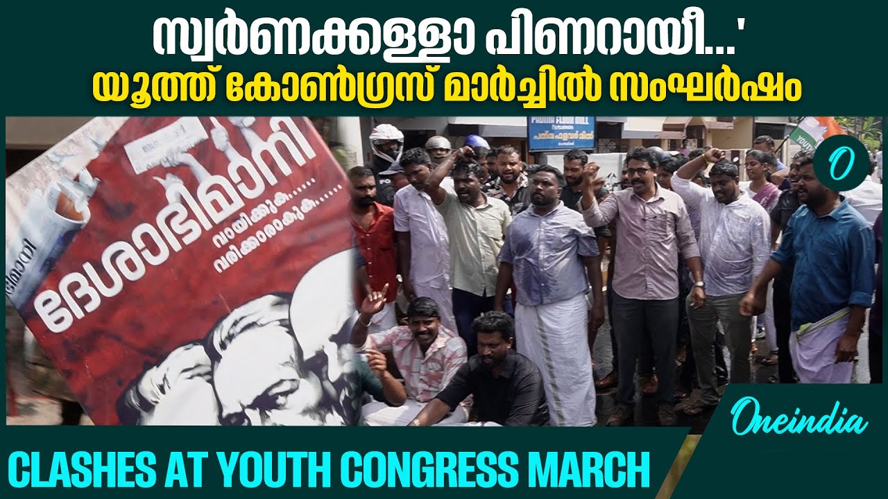 SIT ഓഫീസിലേക്ക് യൂത്ത് കോൺഗ്രസ് പ്രവർത്തകർ നടത്തിയ മാർച്ചിൽ സംഘർഷം | Sabarimala Gold Theft Case