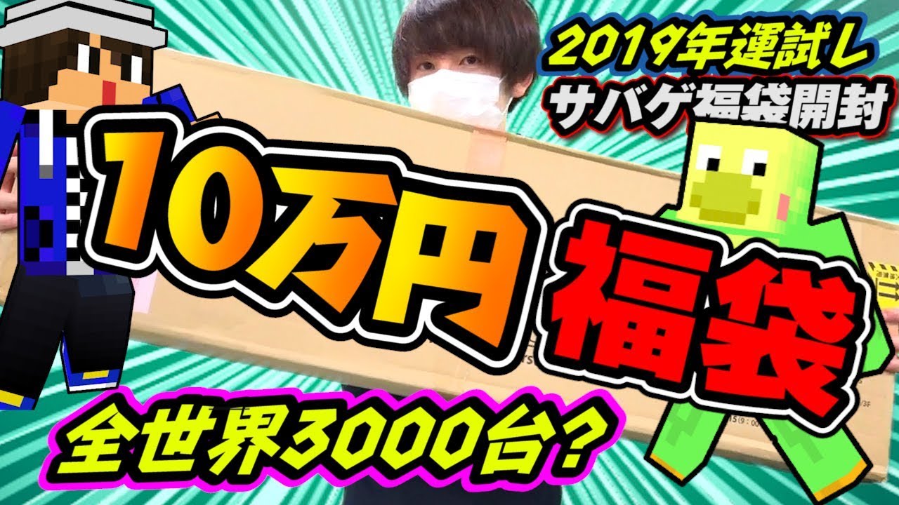 【2019年運試し】10万円!!サバゲ福袋開封で大当たり!?【赤髪のとも】