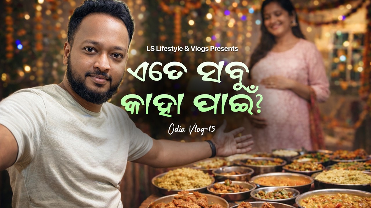 ଆଜି ଏତେ ସବୁ ଖାଇବା କାହିଁକି ବନେଇଛୁ? #odiavlog #yotube #viral #vlog #lifestyle