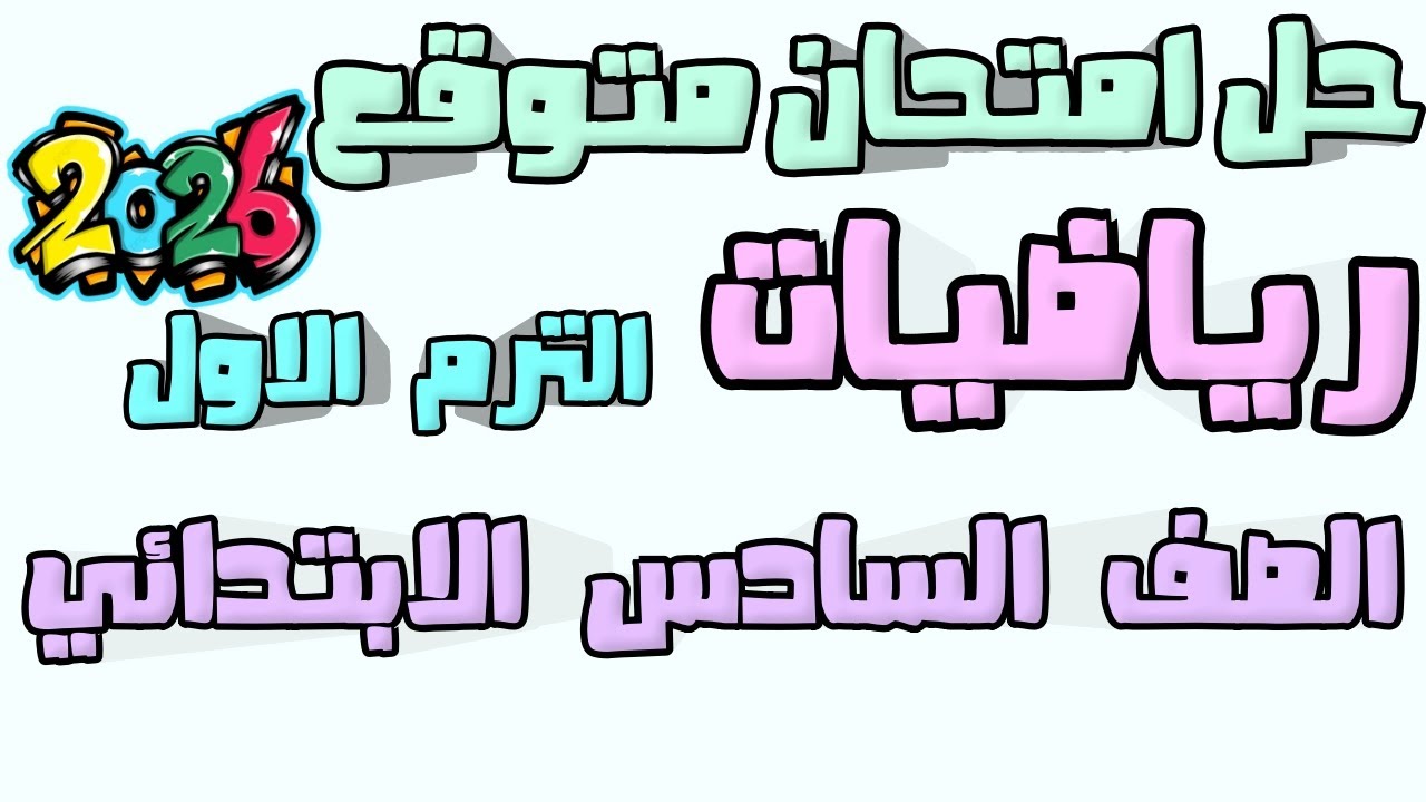 امتحان متوقع 2026 رياضيات للصف السادس الابتدائي الترم الاول - تسريب امتحان الرياضيات سادسه ابتدائي