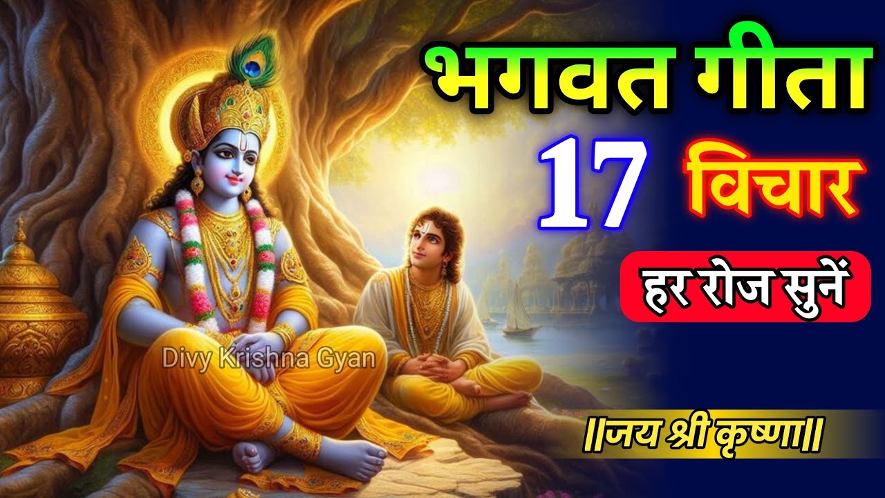 भगवद् गीता सार 17 विचार | Shrimad Bhagwat Gita | Krishna Motivational Speech | Bhagwat Gita #geeta