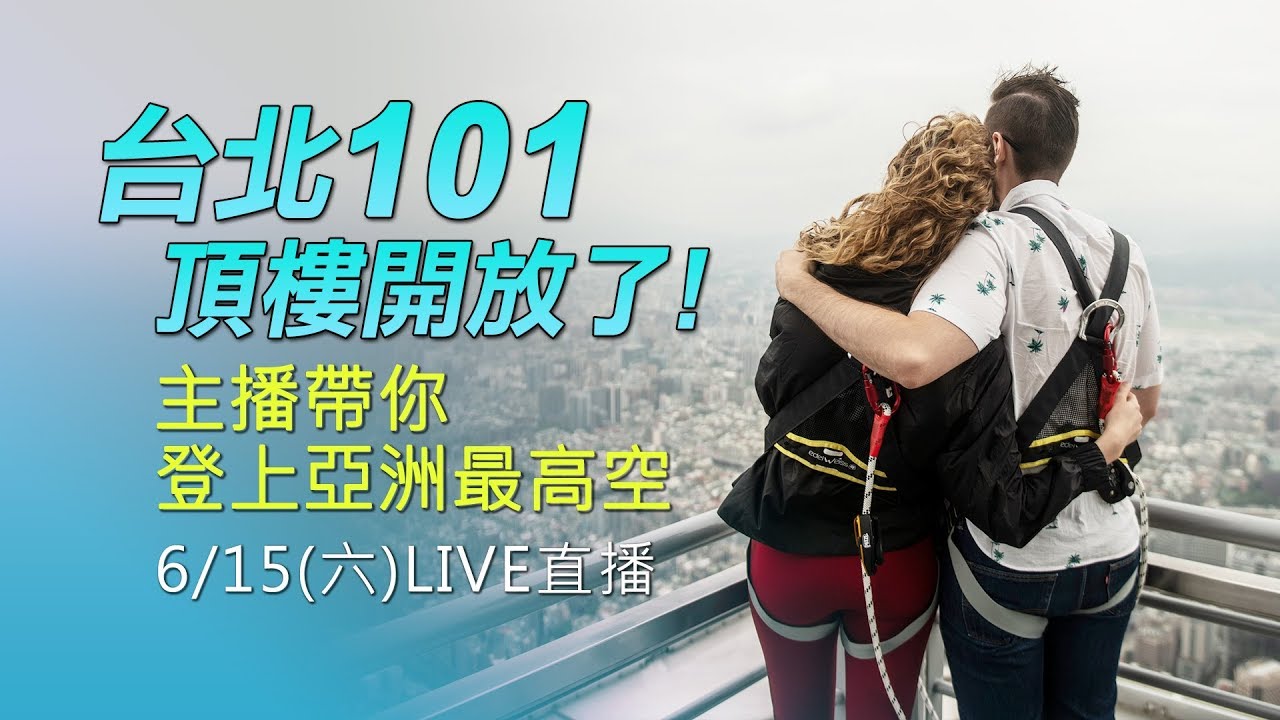 台北101頂樓開放了！主播帶你登上亞洲最高空｜三立新聞網SETN.com