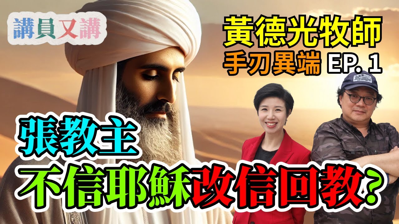 【粵】黄德光牧師搗破異端邪說 EP.1 不信耶穌 改信回教#真人真事#有毒信仰#情緒勒索#操控 #邪教#剝削型教會#洗腦#數字教會#PeterWong#夏達華研道中心#張熙和#基督門徒福音會#變質之路