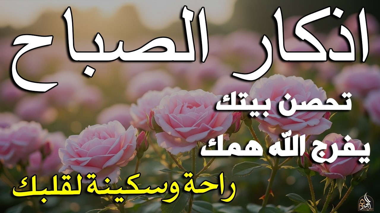 أذكار الصباح - راحة نفسية لا توصف بصوت القارئ علاء عقل | Morning Athkar - Dzkir Pagi by Alaa Aql