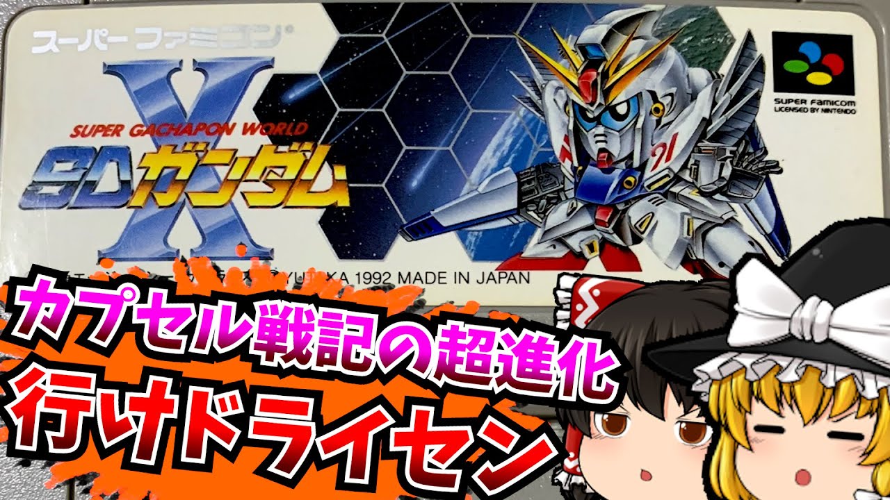 【レトロゲーム】SDガンダムX スーパーファミコン 【ゆっくり実況】【なつかしい】【シミュレーション】