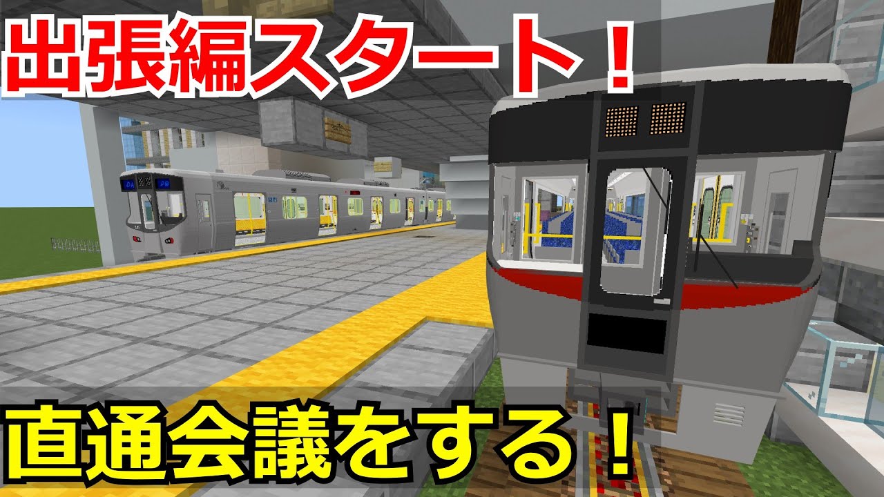 【マイクラ】 直通運転に向けて会議！ ~出張編part1~