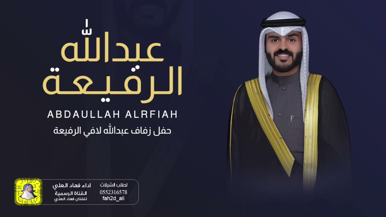 شيلة حفل زواج عبدالله لافي الرفيعه اداء فهاد العلي