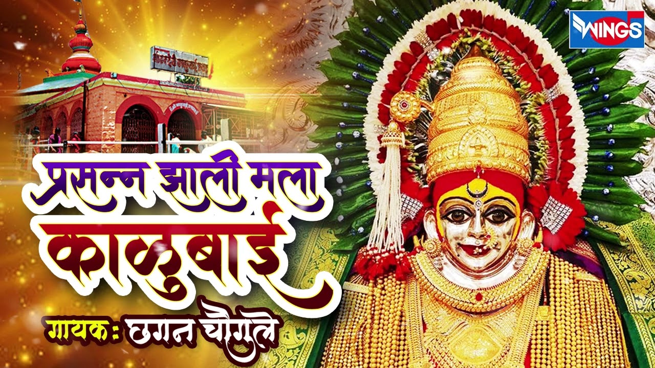 प्रसन्न झाली मला काळूबाई - काळूबाई भक्तीगीत  Prasana Jhali Mala Kalubai - Kalubai Song | Marathi