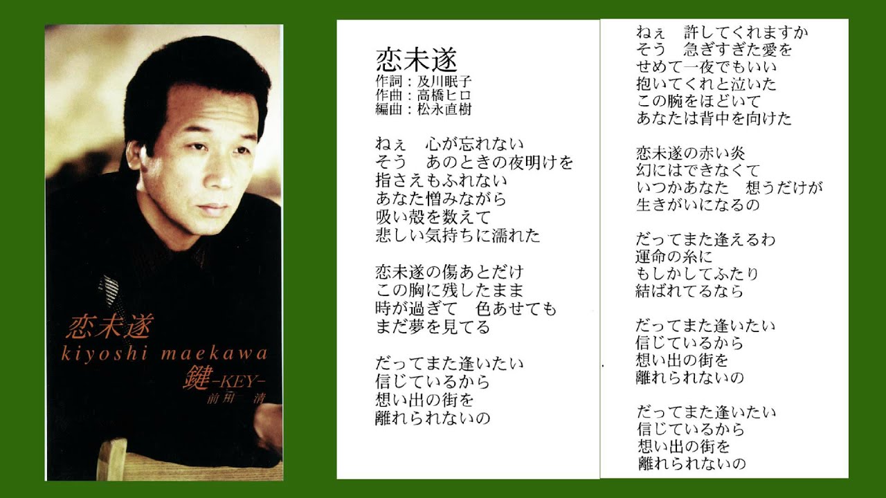 恋未遂 _前川清