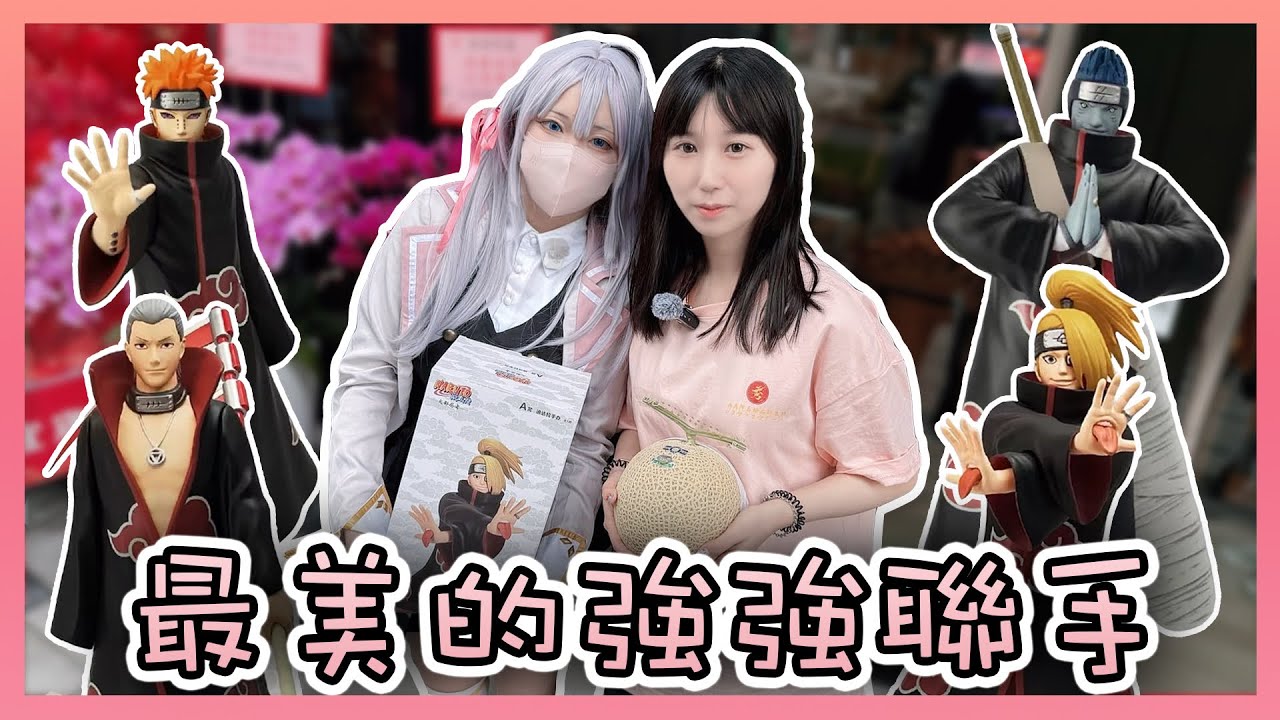 最新火影忍者抽賞🔥神貓再現!? 首次異業結盟 有得玩又有得吃😋｜Daniel万事屋 #一番賞 #玩具店 #台南玩具店 #cosplay #精緻水果 #秀秀阿美