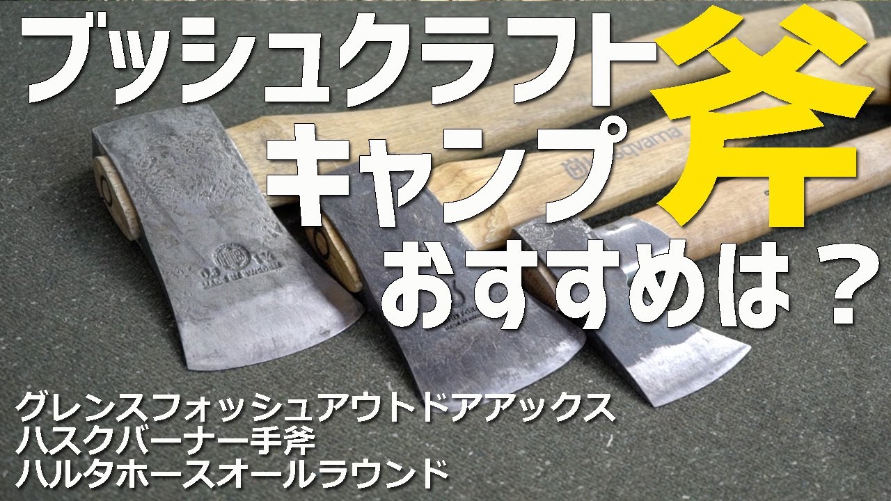 キャンプやブッシュクラフトにおすすめな斧を試す【比較】グレンスフォッシュアウトドアアックス・ハスクバーナー手斧・ハルタホースオールラウンド-GRANSFORS.Hultafors.Husqvarna-