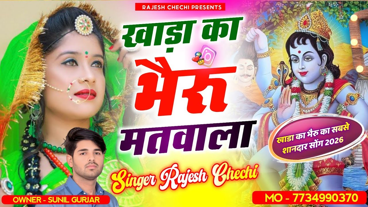 10 ~ खाड़ा का भैरू मतवाला  || Khada ka Bheru Matwala || Singer Rajesh Chechi khada ka Bheru Ji Song 