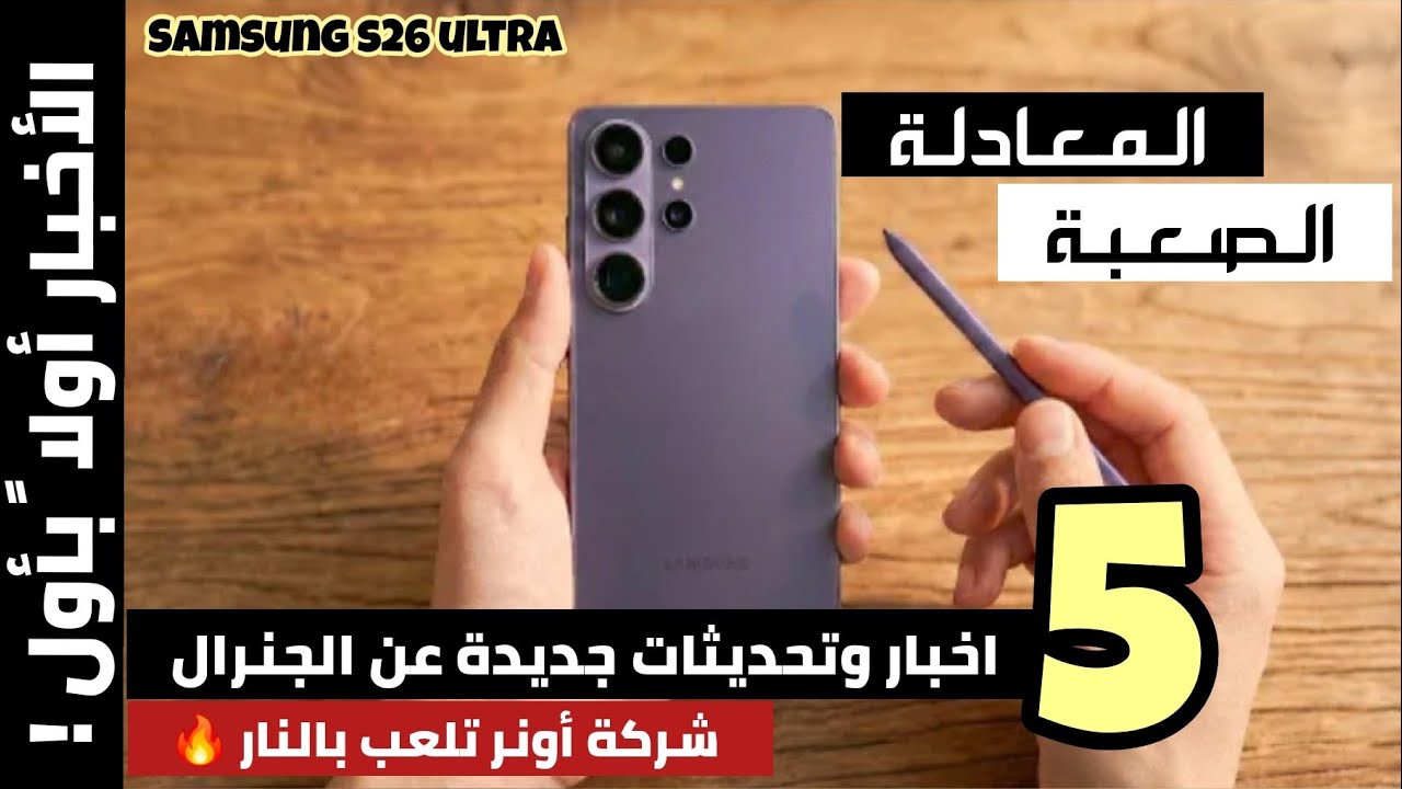 خمسة اخبار وتحديثات جديدة عن الجنرال | اونر تغير المعادلة الصعبة | Samsung S26 ultra 