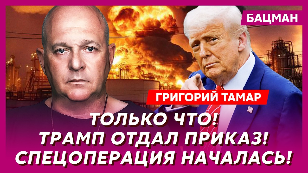 Тамар. Высадка десанта США в Иране! В Кремле паника! Как война в Иране повлияет на Украину
