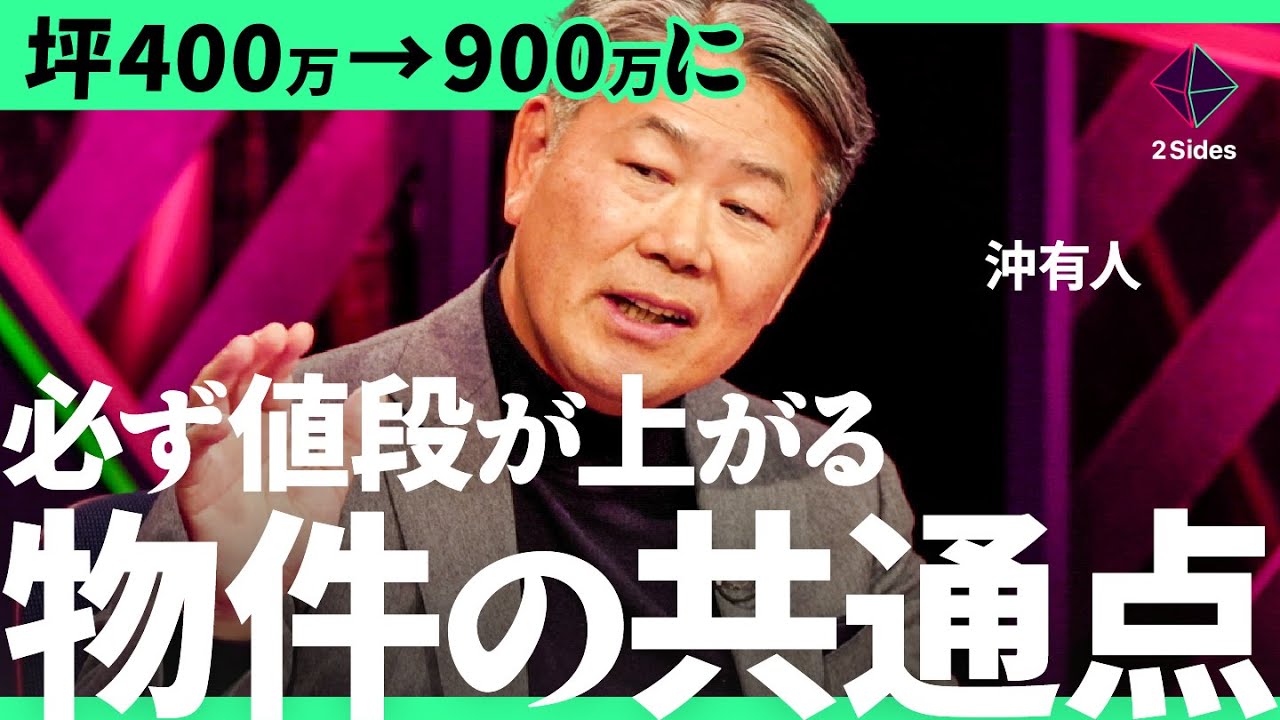 「港区の物件価格は30年下がらない！」価格高騰のカギは「新駅」の開発&hellip;家を売って利益3000万円を出す方法とは？【沖有人&times;中山登志朗 加藤浩次】2Sides