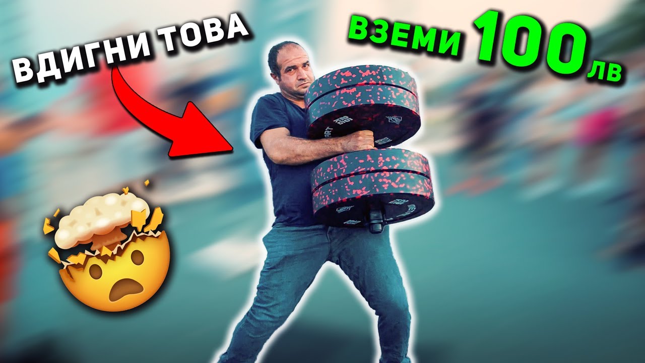ВДИГНИ ТОЗИ ДЪМБЕЛ И ВЗЕМИ 100 ЛЕВА 🤑 гр. Бургас