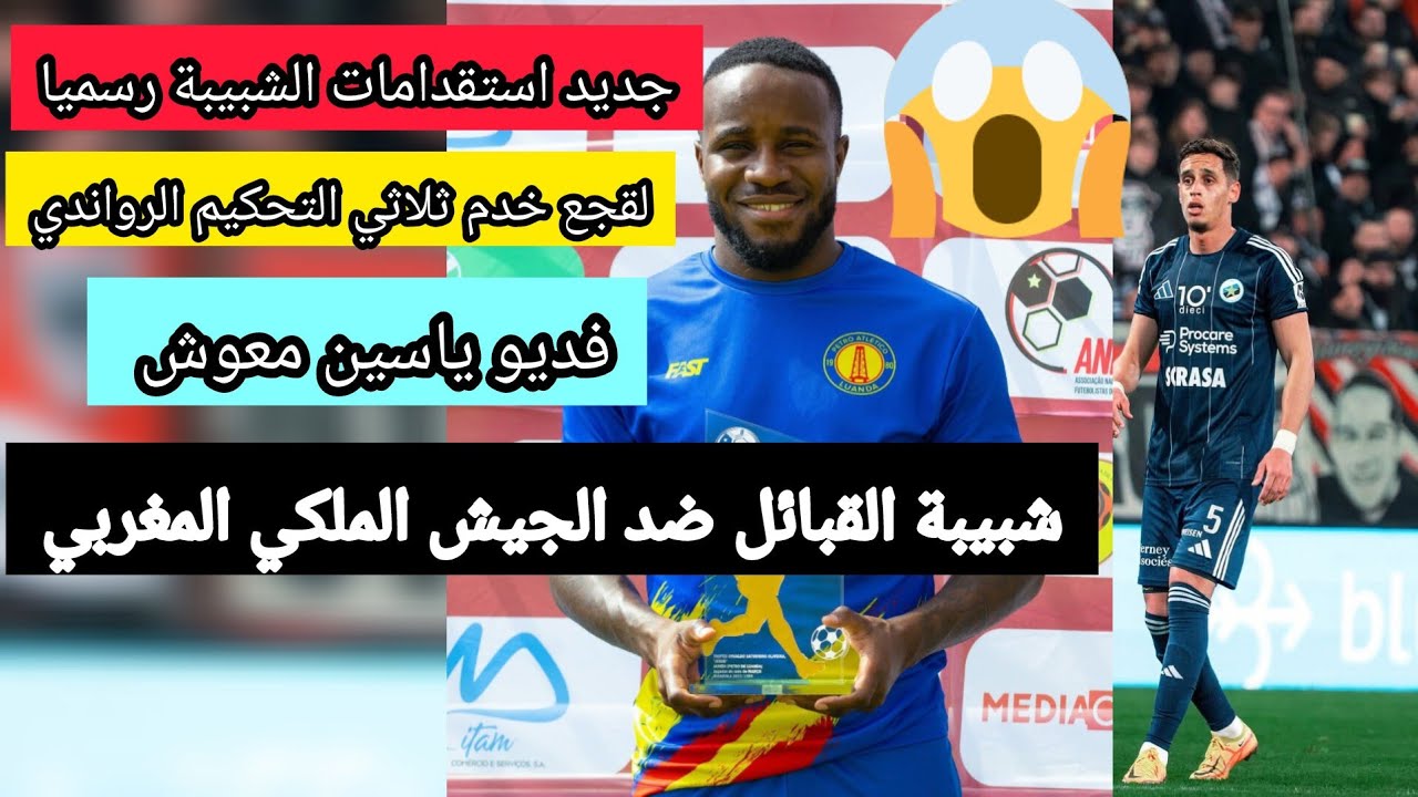 ياسين معوش و جاردي تيكسيرا الانغولي رسميا مع شبيبة القبائل لقجع خدم ثلاثي التحكيم الرواندي jsk