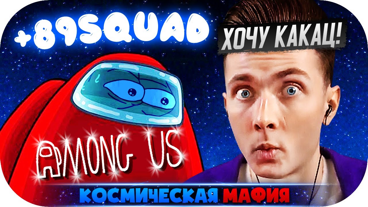 ХЕСУС БРАТИШКИН ГАЕЧКА ГВИН В КОСМИЧЕСКОМ СИМУЛЯТОРЕ МАФИИ ► AMONG US
