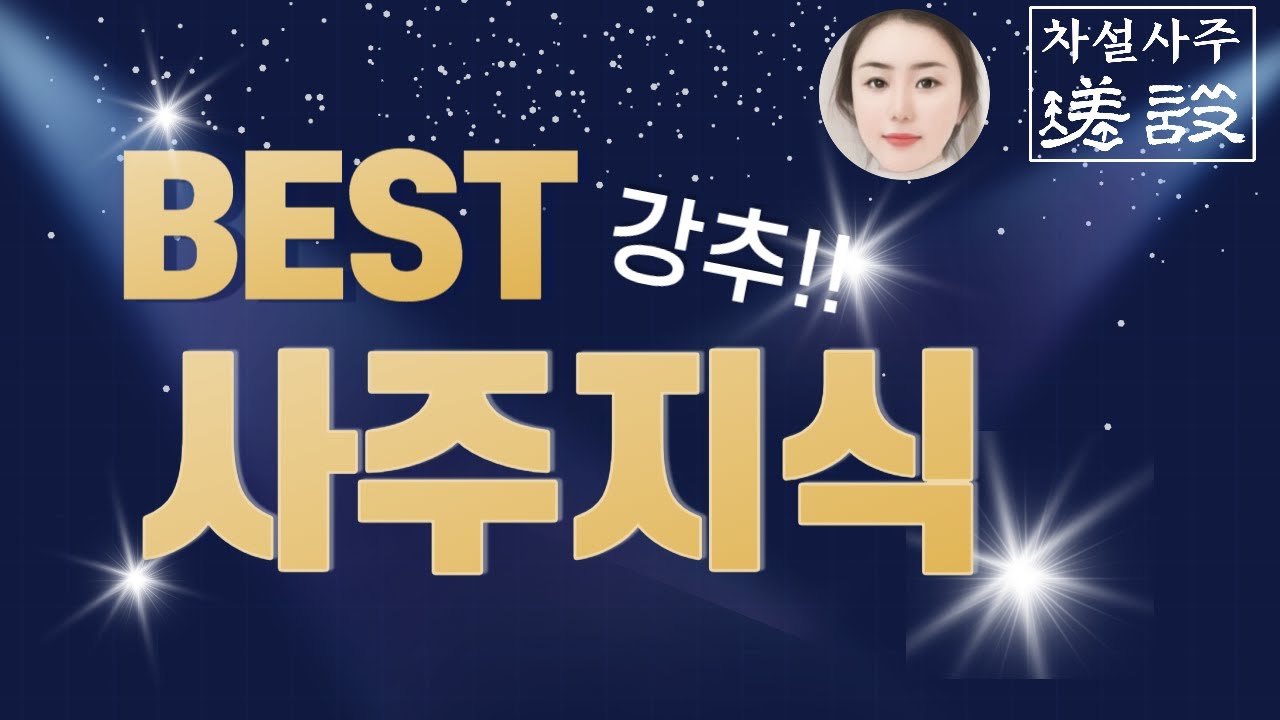 강추!! BEST 사주지식 그리고 이것^^ 가볍게 즐겁게 재미있는 모음집