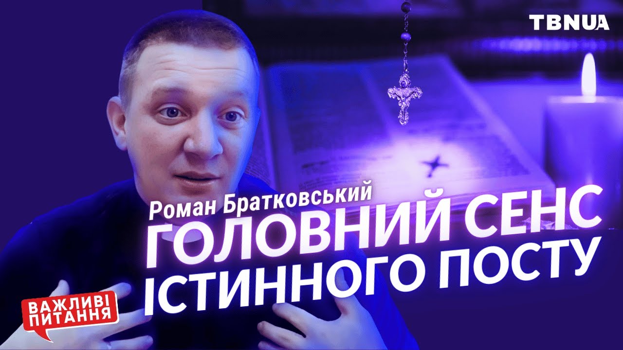 Чому піст такий важливий для християн та як правильно поститись? • Роман Братковський
