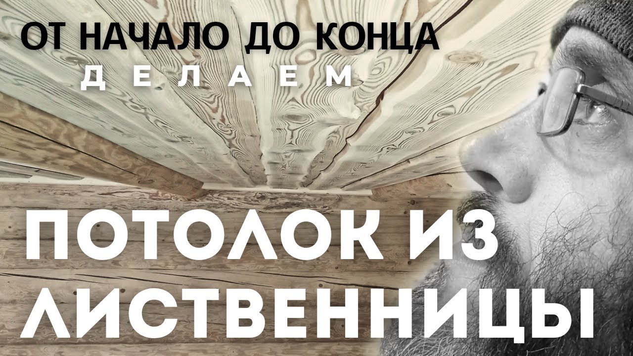 Потолок из лиственницы от начала до конца. Отделка не обрезной доской.Творчество.