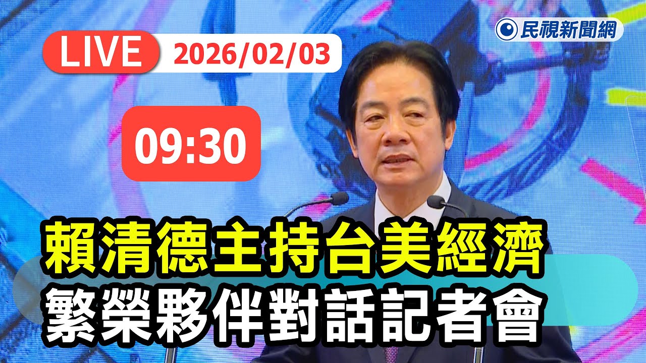 【直播完整版】0203 賴清德主持「台美經濟繁榮夥伴對話」記者會｜民視快新聞｜
