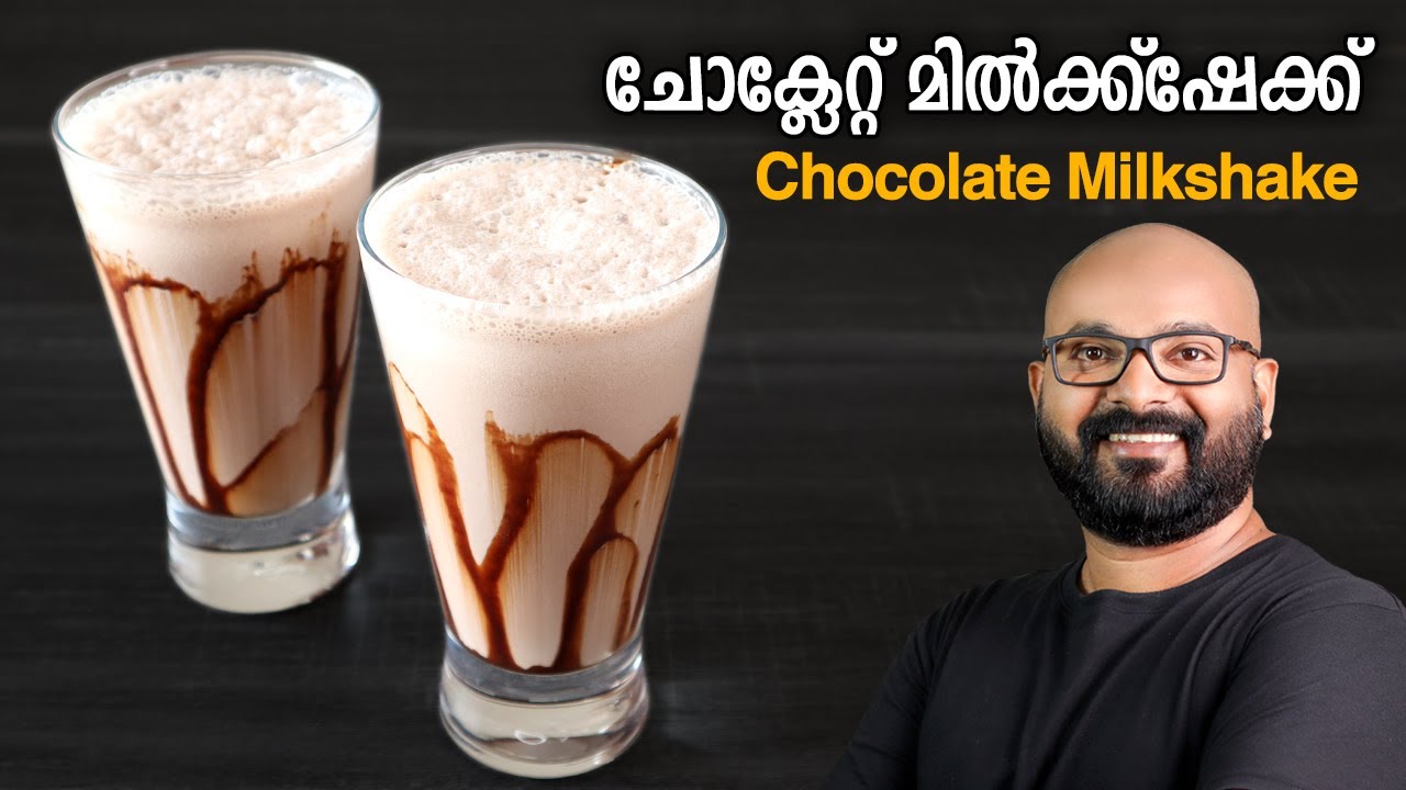 ചോക്ലേറ്റ് മിൽക്ക്ഷേക്ക് | Chocolate Milkshake - Malayalam Recipe