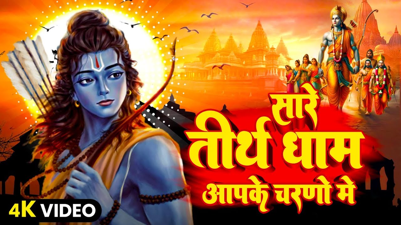 2024 Latest ram ji Bhajan | हे गुरुदेव प्रणाम आपके चरणों में | Hey Gurudev Pranam ,Sare Tirth Dham