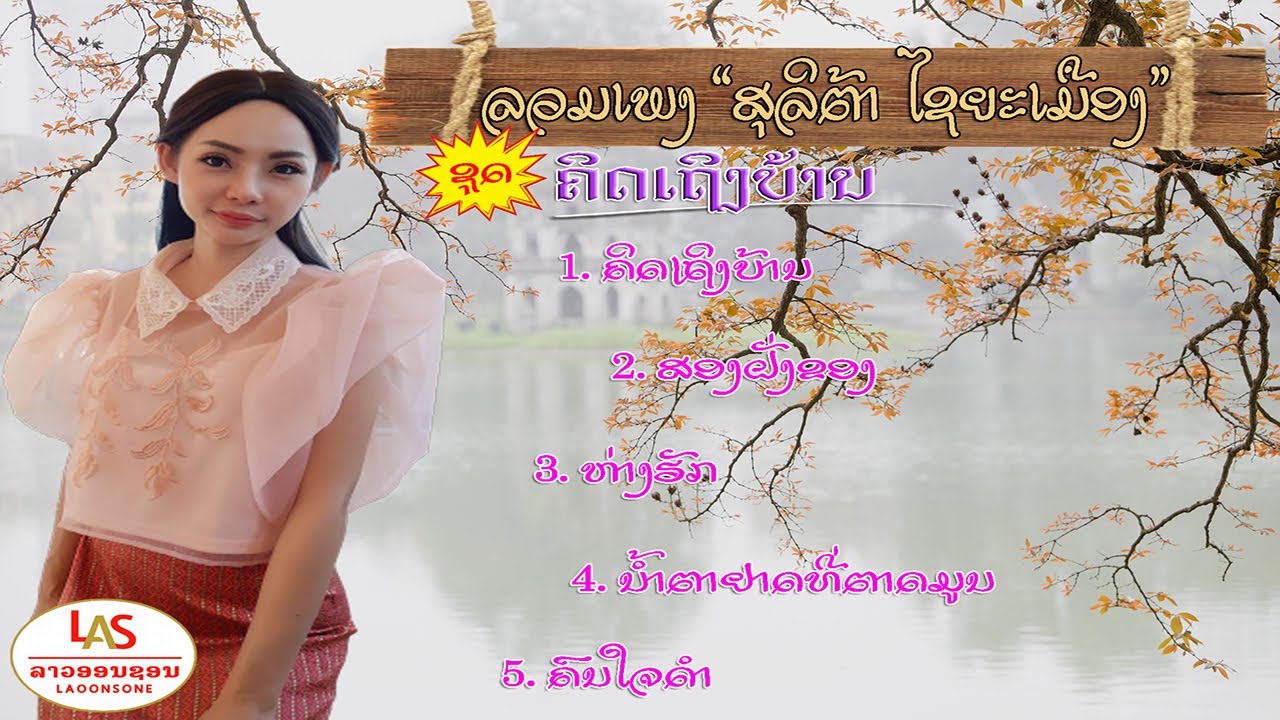 ລວມເພງ ສຸລິຕ້າ ຊຸດ: ຄິດເຖິງບ້ານ ||Luam Pleng Soulita รวมเพลง สุลิต้า||