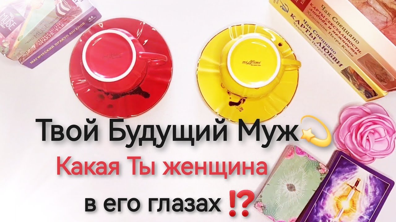 💫Твой Будущий Муж: Ты его Глазами!🥰 Гадание на кофейной гуще. Таро онлайн расклад. Оракул 🔮
