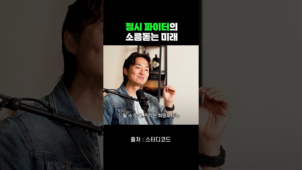 정시파이터의 소름돋는 미래