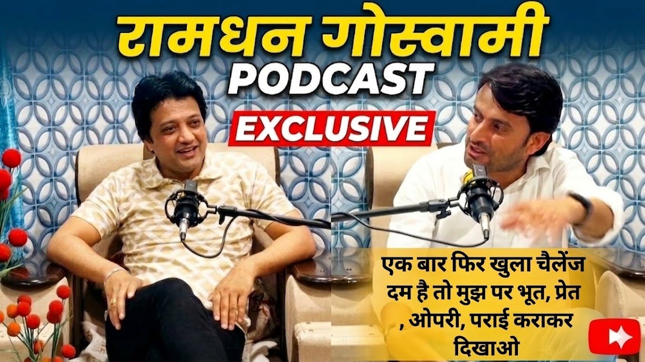 रामधन गोस्वामी के साथ धमाकेदार बातचीत! 🔥 | Ramdhan Goswami Podcast EXCLUSIVE
