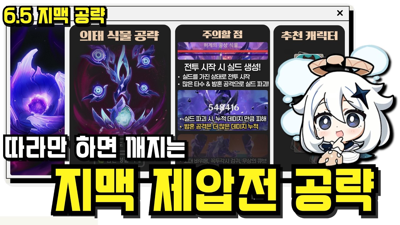 지맥제압전 공략 - 추천 조합 & 참고 영상｜⏱️ 타임라인 제공(여섯 번째 달 / 명함 비전무 / 원신 6.5)