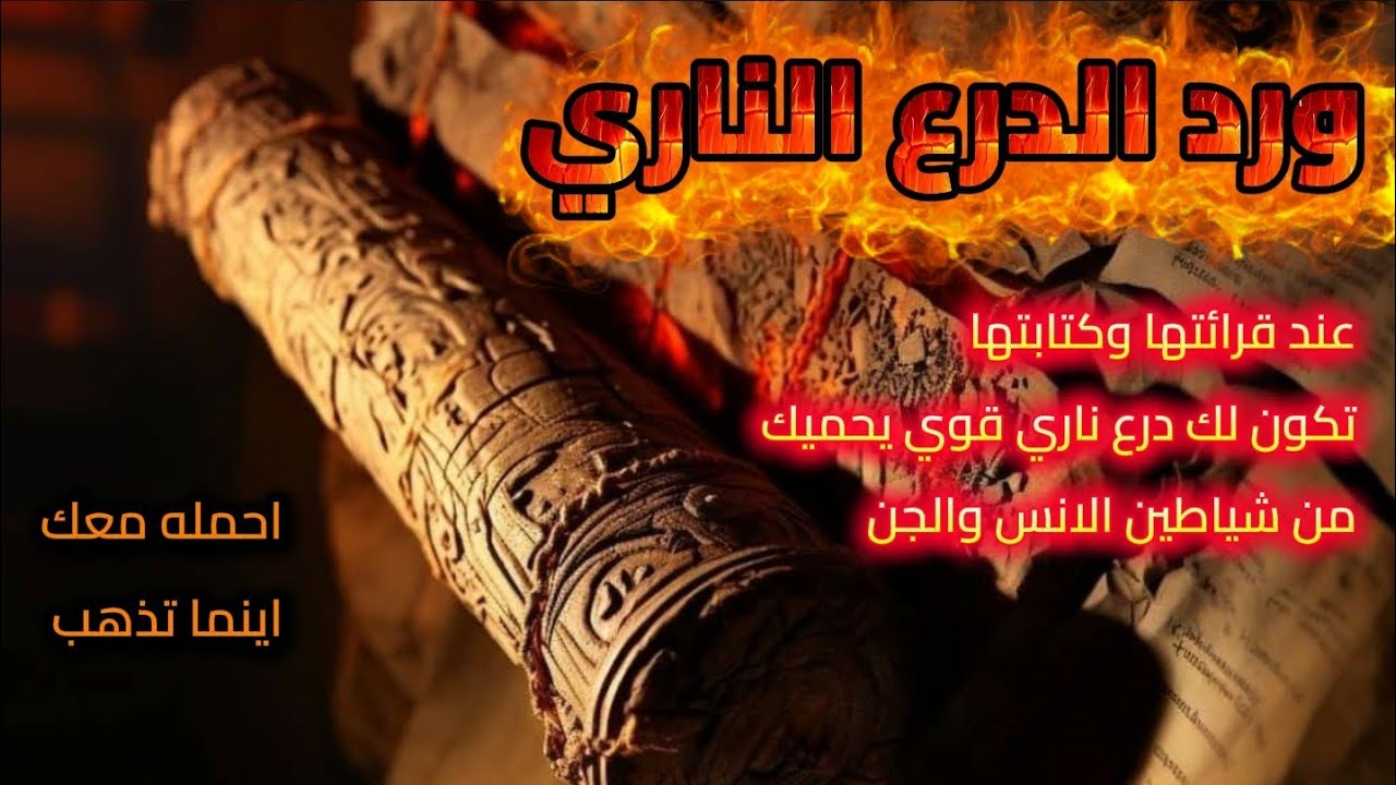 ورد الدرع الناري .. عند قرائتها وكتابتها تكون لك درع قوي جدا يحميك من شياطين الانس والجن 